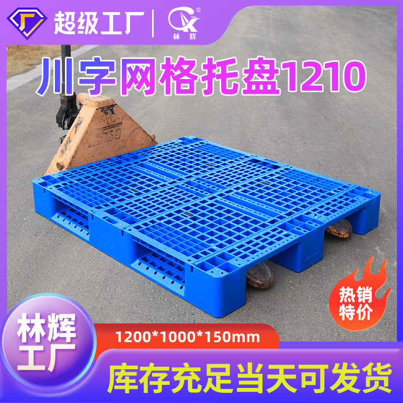 厂家塑料托盘 钢管1210网格川字物流货物货架塑胶栈板地台板托盘
