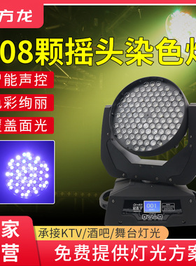 108颗led摇头射灯帕灯舞台酒吧氛围灯全彩染色灯婚庆舞蹈室彩灯