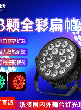 18颗10W全彩扁帕灯四合一舞蹈室led染色婚庆七彩氛围灯舞台灯厂家