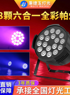 高亮度18颗六合一帕灯七彩全彩舞台灯光氛围面光灯led染色par射灯