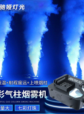 烟雾机1500W气柱烟机酒吧婚庆演出舞台LED24颗特效七彩喷烟机恒温