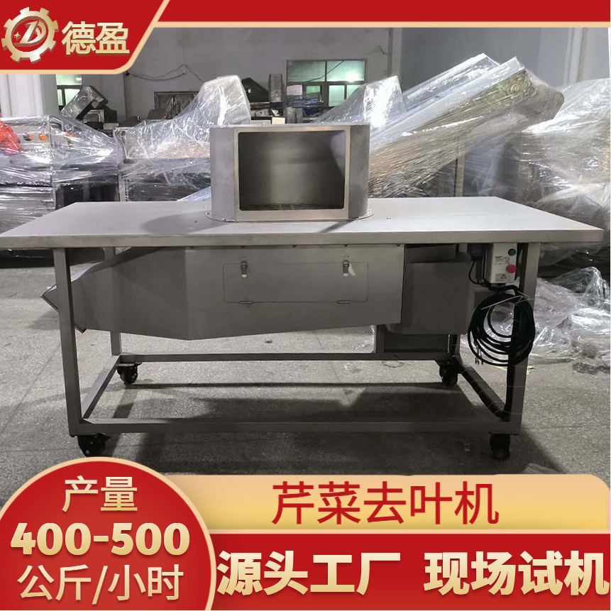 芹菜去叶机商用香菜香芹去摘机净菜加工食堂用不锈钢中央厨房设备