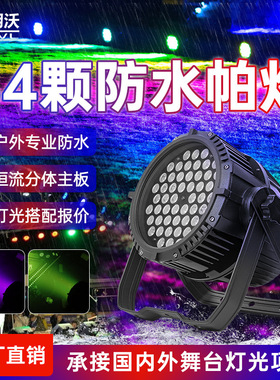 54颗防水帕灯户外舞台灯光LED全彩染色广场演出景区遥控闪光灯