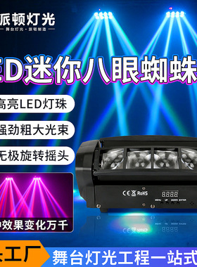 派顿8眼蜘蛛灯迷你LED八眼光束摇头灯镭射灯酒吧蹦迪蜘蛛灯舞台灯
