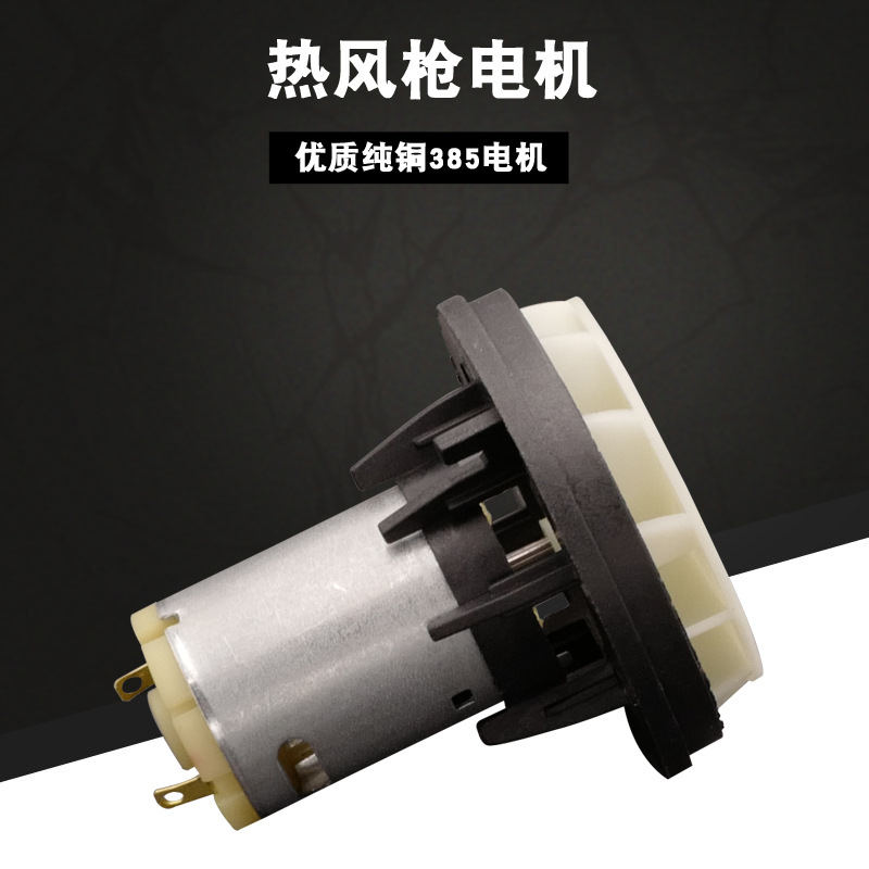 厂家直销 德力牌热风枪电机总成 热风枪配件 热风枪五金配件