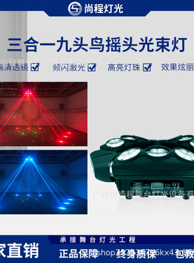 LED三合一九头鸟摇头蜘蛛激光光束酒吧迪吧镭射灯清吧夜场舞台灯