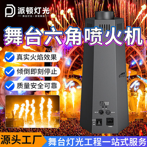 派顿舞台六角喷火机演唱会特效喷火机DMX512遥控火柱机特效火焰机