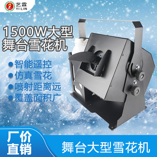 大小型舞台1500w变向雪花机 室内外人工仿真制造飘雪喷雪降雪花机