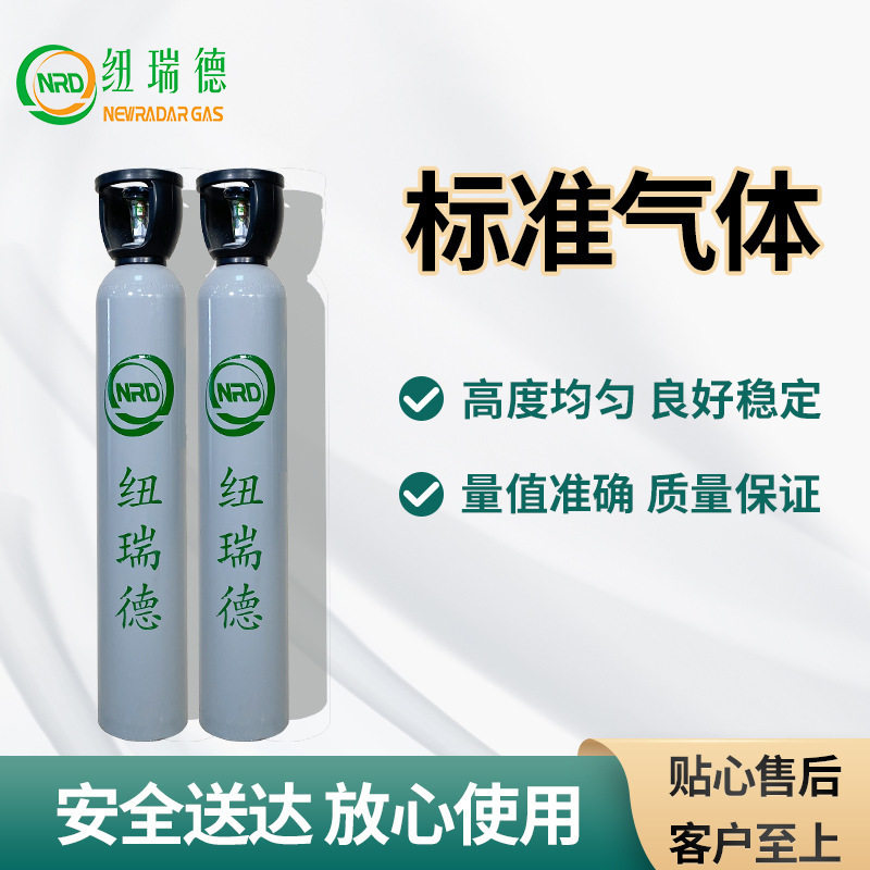 「纽瑞德」标准混合气体TVOC气体环保运维仪表仪器校准用标准气体
