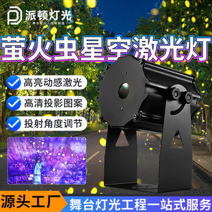 派顿户外防水萤火虫激光灯景区亮化工程公园露营满天星激光氛围灯