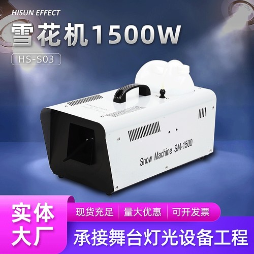 雪花机1500W遥控喷雪机造雪机舞台灯光特效户外圣诞婚庆下雪机