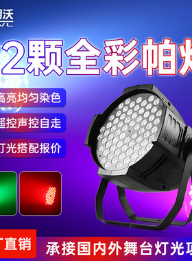 led染色灯全彩帕灯72颗清酒吧舞台灯光舞蹈室演出婚庆七彩灯