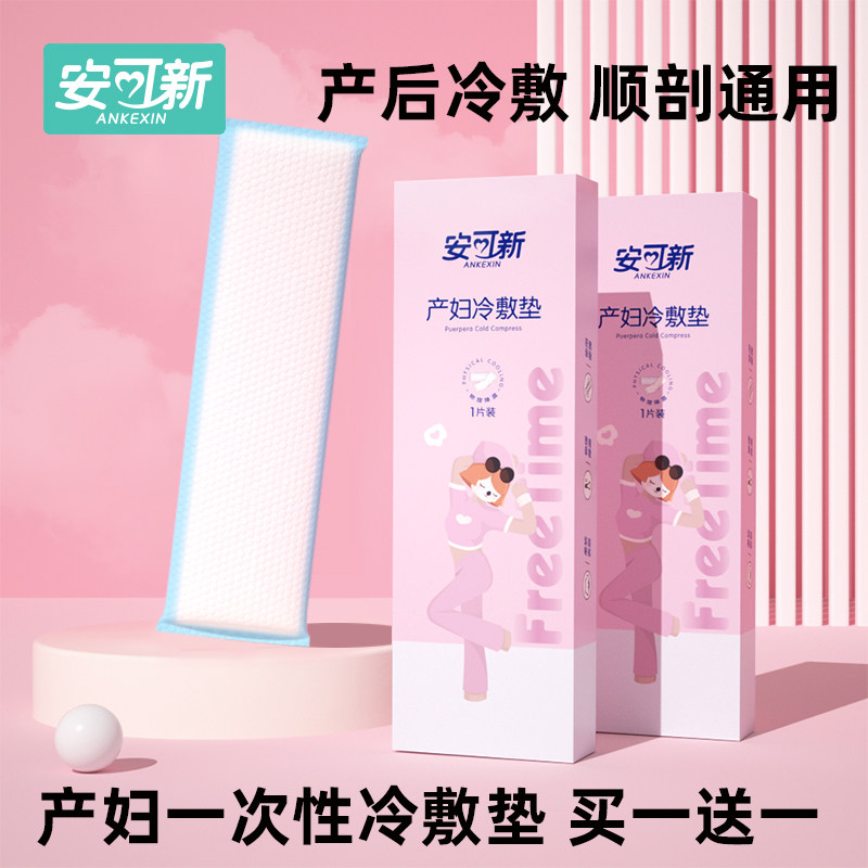 安可新冷敷贴产妇会阴顺产冷敷垫产后冰敷贴侧切冰敷垫剖腹产冰垫