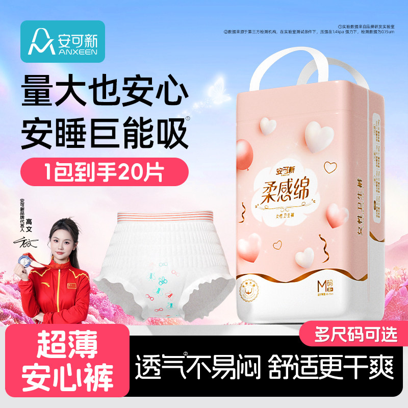 安可新经期安睡裤女裤型卫生巾高弹超薄姨妈安心裤防漏日夜用20条