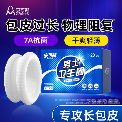 男士卫生圈包皮阻复专用姨父巾
