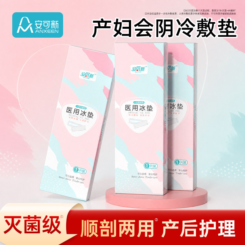 安可新产妇会阴冷敷贴顺产侧切图片