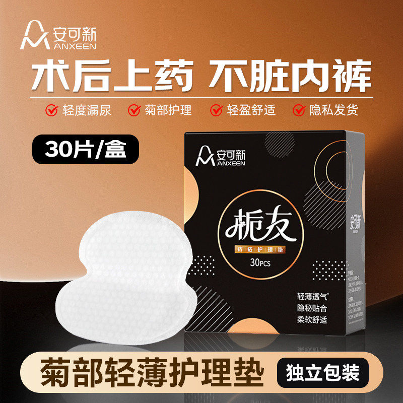 安可新私处护理垫内裤贴成人护理垫巾菊部手术后肛门贴吸水卫生贴