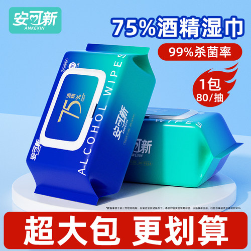 75%酒精湿巾湿纸巾大包装80抽