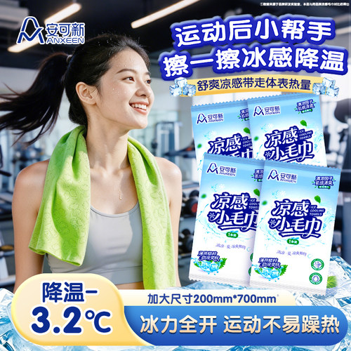 冰感毛巾凉感湿巾运动降温擦汗巾
