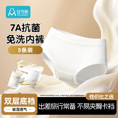 安可新牛奶丝一次性内裤免洗日抛