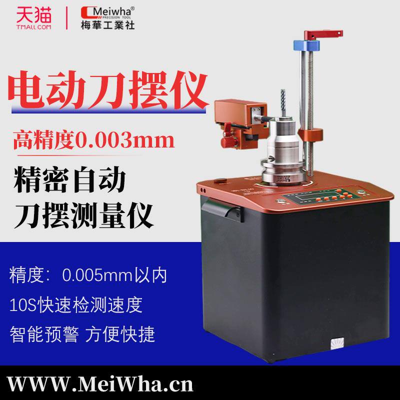 梅华便携刀摆测量仪刀柄跳动检测bt40bt30对刀仪径向摆动测试