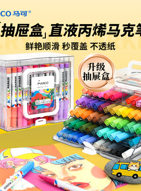 Marco马可直液式丙烯马克笔小学生专用软头彩绘笔不透色画笔儿童安全速干可叠色可水洗美术水彩笔美术颜料笔
