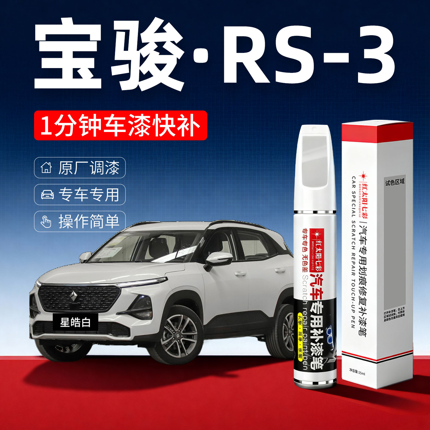 适用宝骏rs3汽车划痕修复补漆笔