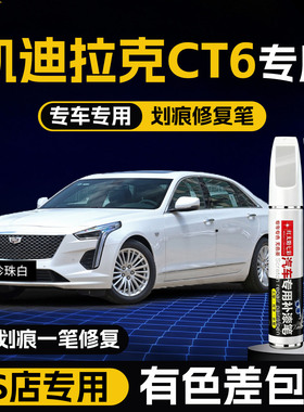 适用于凯迪拉克CT6补漆笔珍珠白曜石黑改装件用品大全原车漆修复