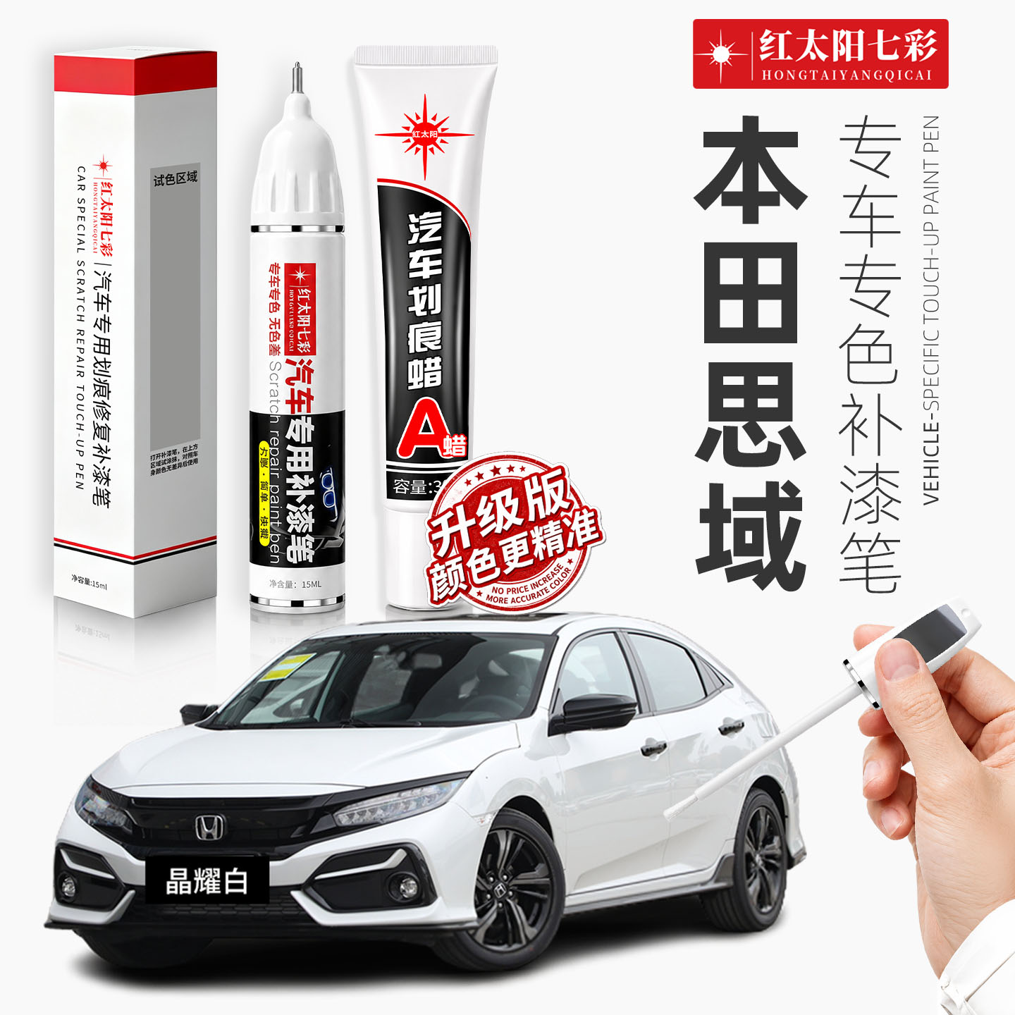适用本田思域汽车划痕修复补漆笔图片