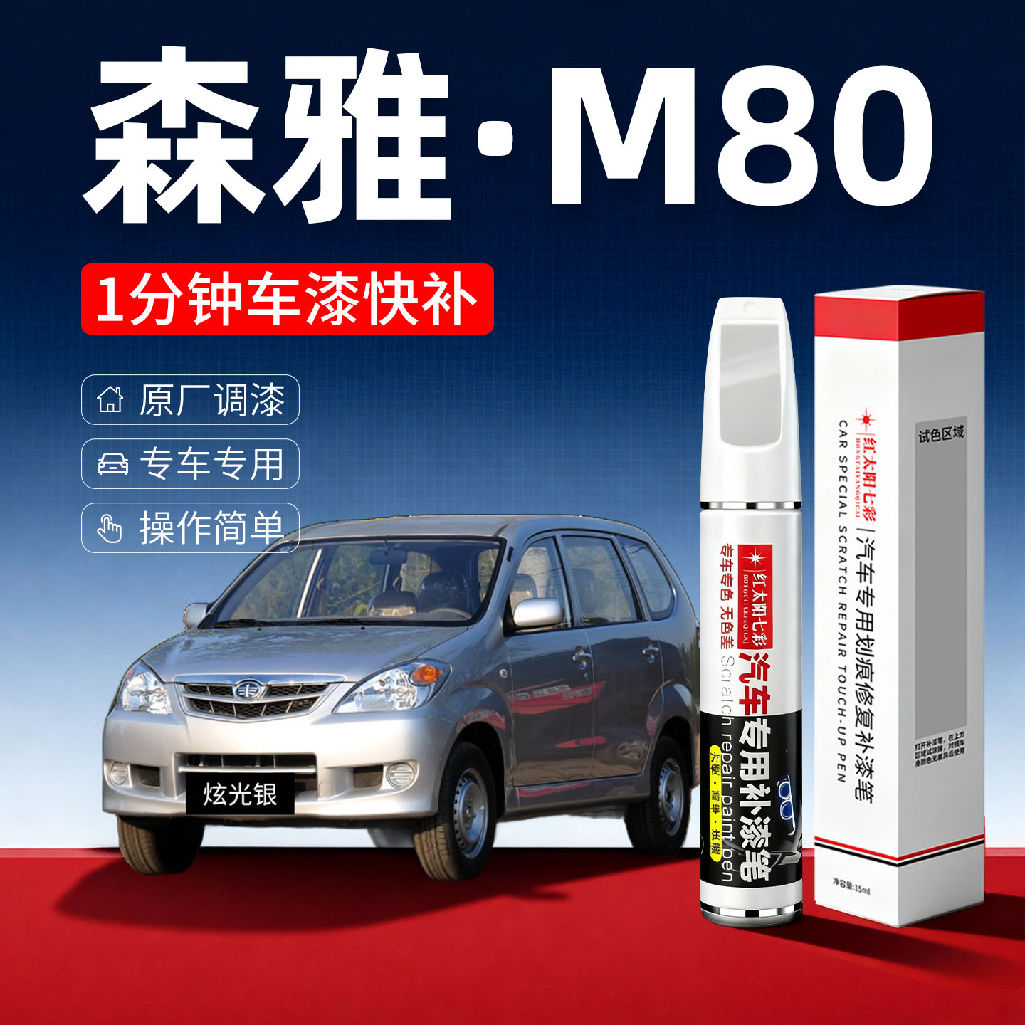 适用森雅m80汽车划痕修复补漆笔