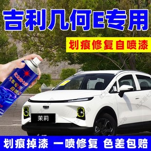 适用吉利几何E薄荷青补漆笔茉莉白自喷漆划痕修补工具自动喷漆