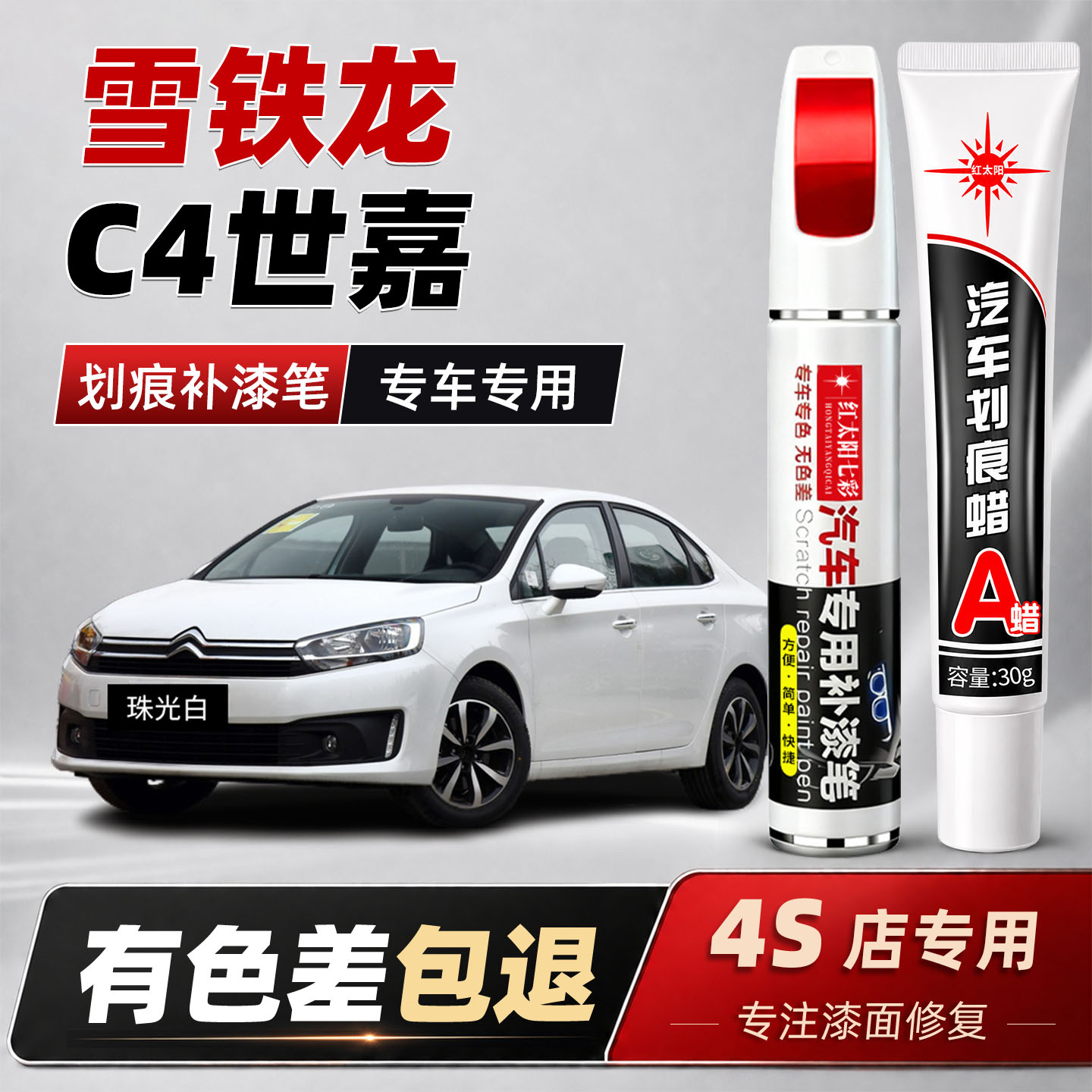 适用雪铁龙C4世嘉补漆笔珠光白色铂金灰C4L汽车用品车漆划痕修复