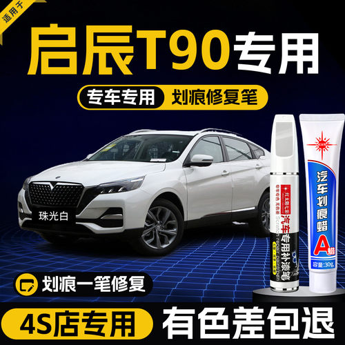 适用启辰T90汽车划痕修复补漆笔