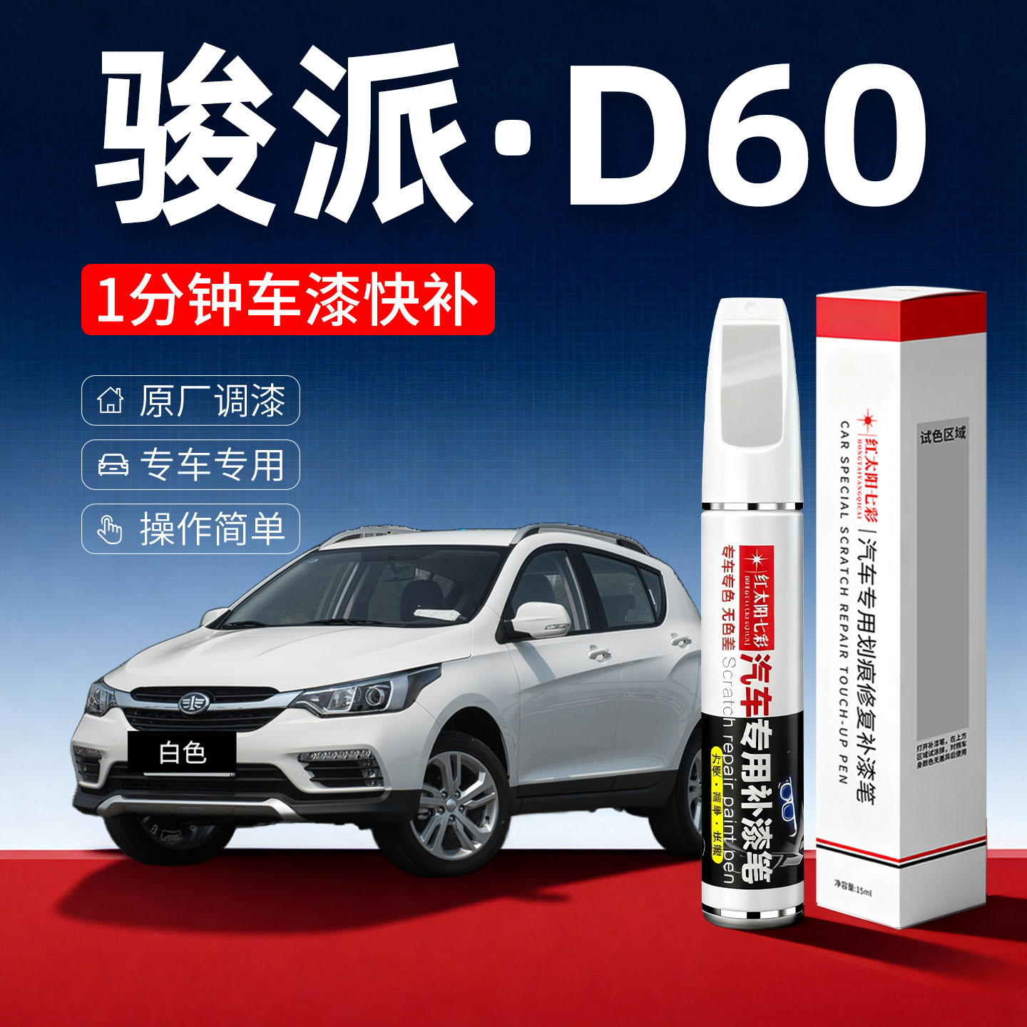 适用骏派d60汽车划痕修复补漆笔