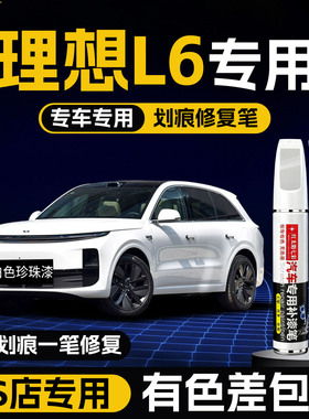 理想L6补漆笔小象灰色金属漆白色黑色汽车漆划痕修复银色自喷漆