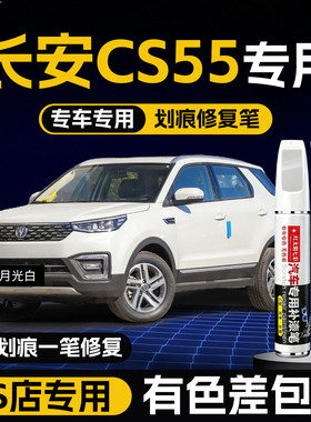 长安二代cs55plus补漆笔第二代汽车专用第三代补车漆原三代蓝鲸版