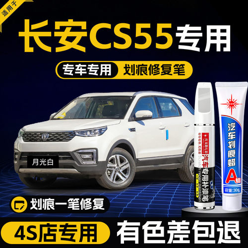 适用长安CS55plus划痕修复补漆笔