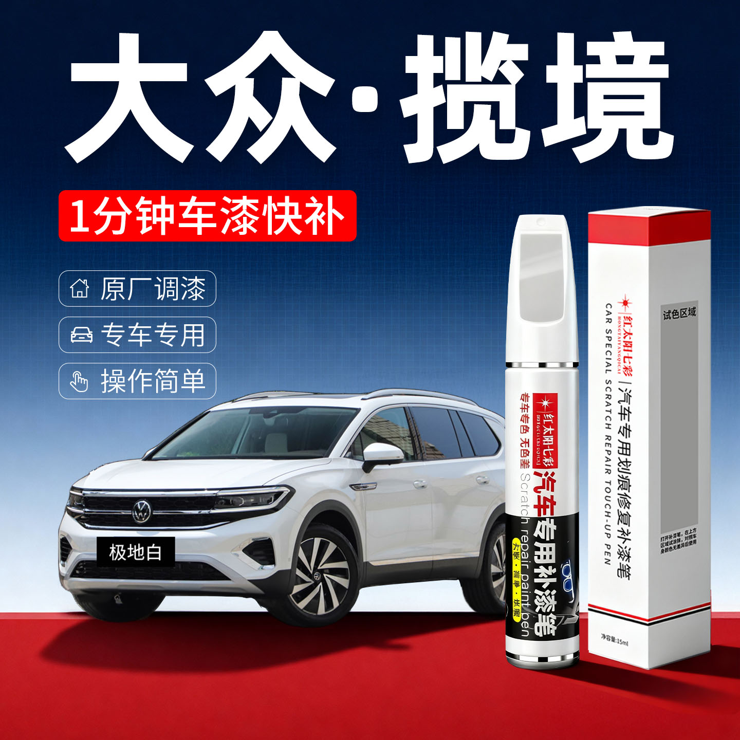 适用大众揽境汽车补漆笔划痕修复神器极地白原厂车漆锰石黑点漆笔