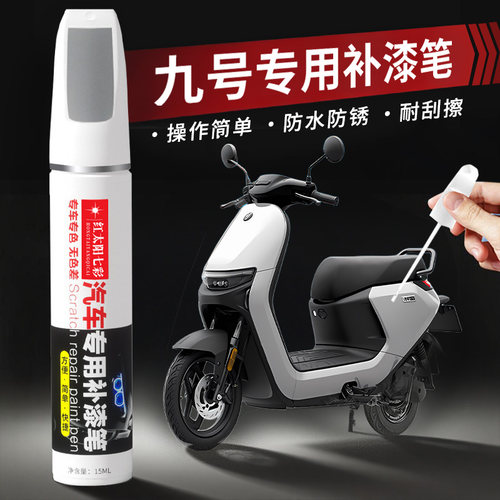 九号电动车补漆笔车漆修补金属油漆磕碰划痕去痕补漆笔无痕修复漆
