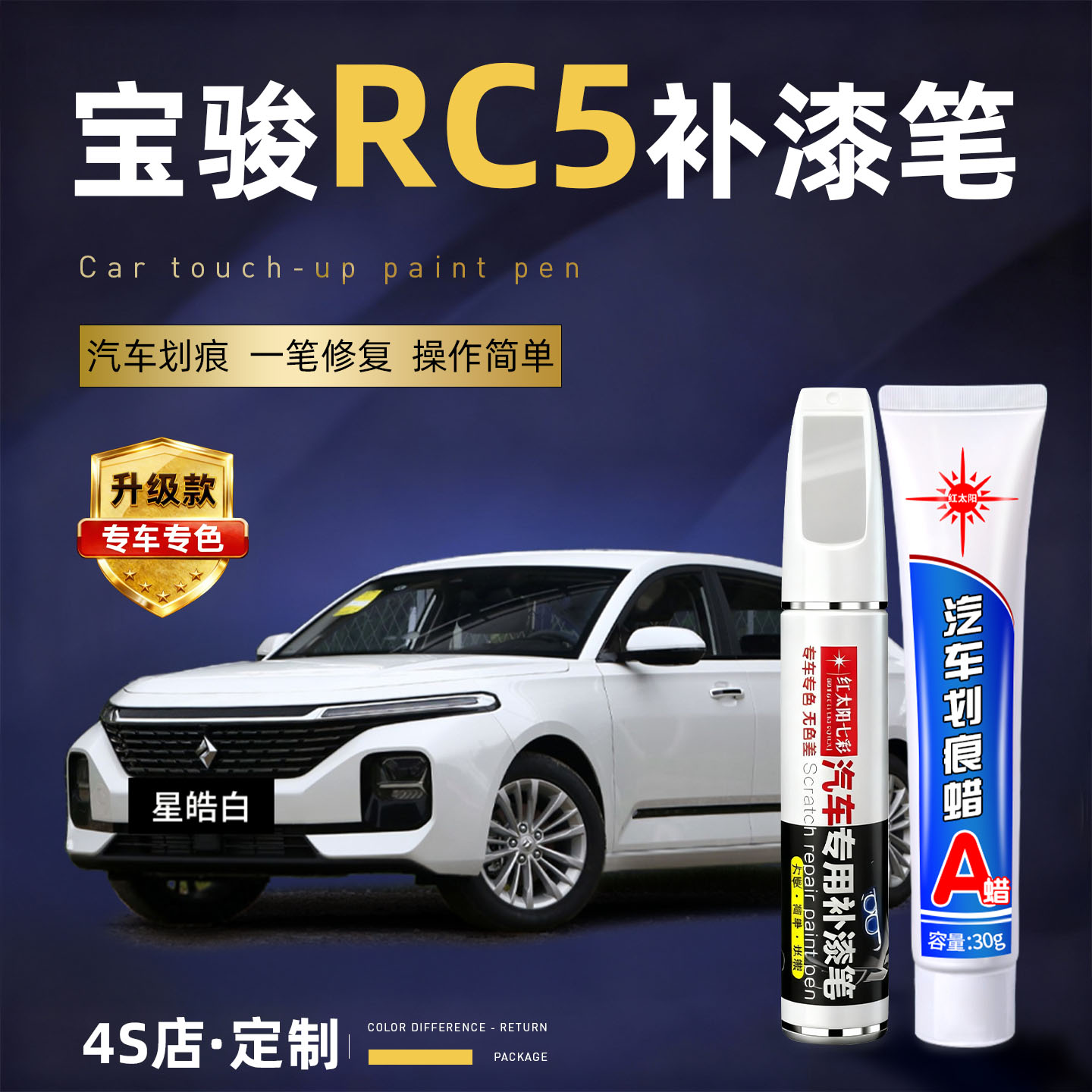 适用宝骏rc5汽车划痕修复补漆笔