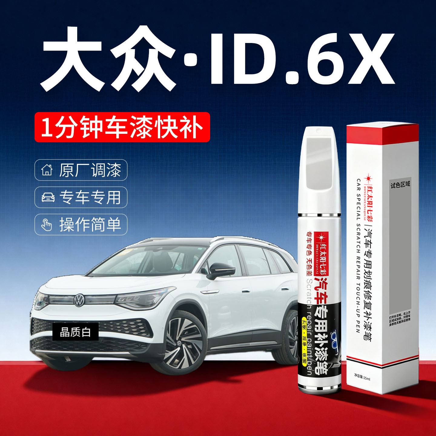 适用大众ID6X汽车划痕修复补漆笔