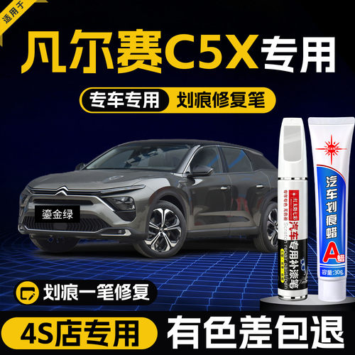 适用凡尔赛C5X划痕修复补漆笔