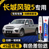 长城风骏5补漆笔星光银色67皮卡汽车漆修复白色油漆珠光黑自喷漆