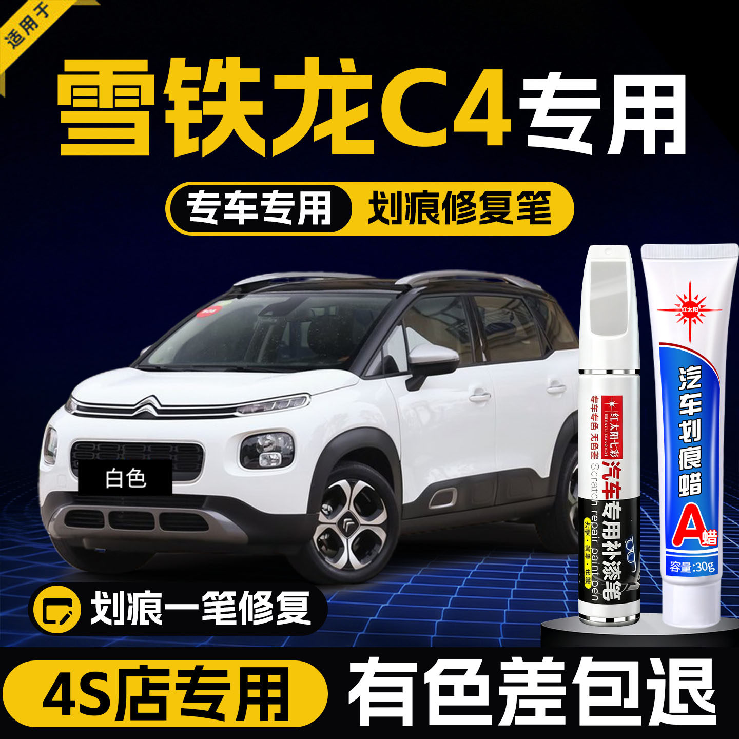 雪铁龙C4补漆笔白色改装件专用原车漆修复点漆汽车配件大全神器