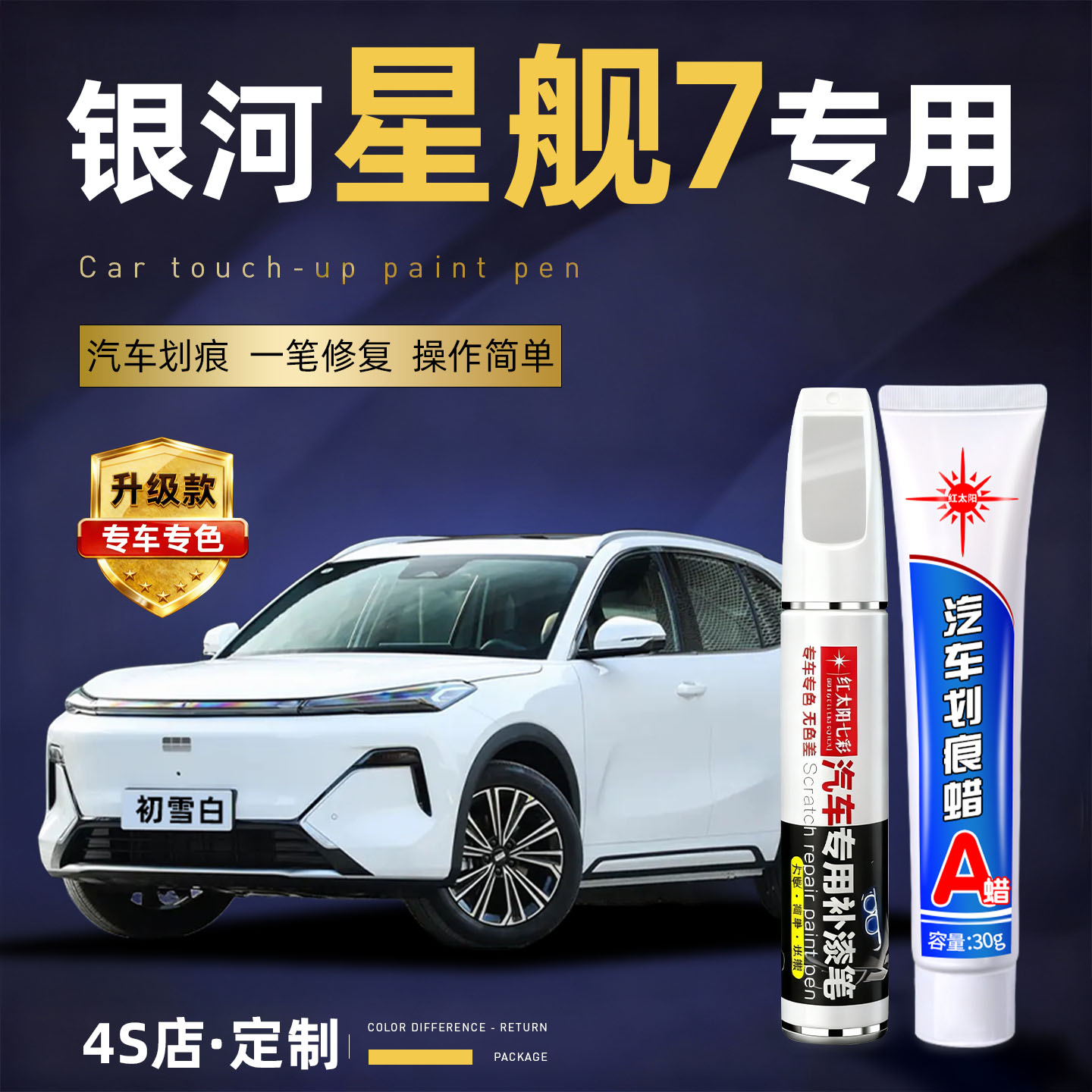 适用银河星舰7划痕修复补漆笔