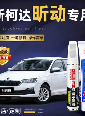 斯柯达昕动明朗白色补漆笔奔放红蓝色银色划痕修复神器配件车用品