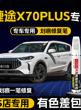适用捷途x70plus补漆笔冰川白色X70汽车用品改装配件原厂车漆