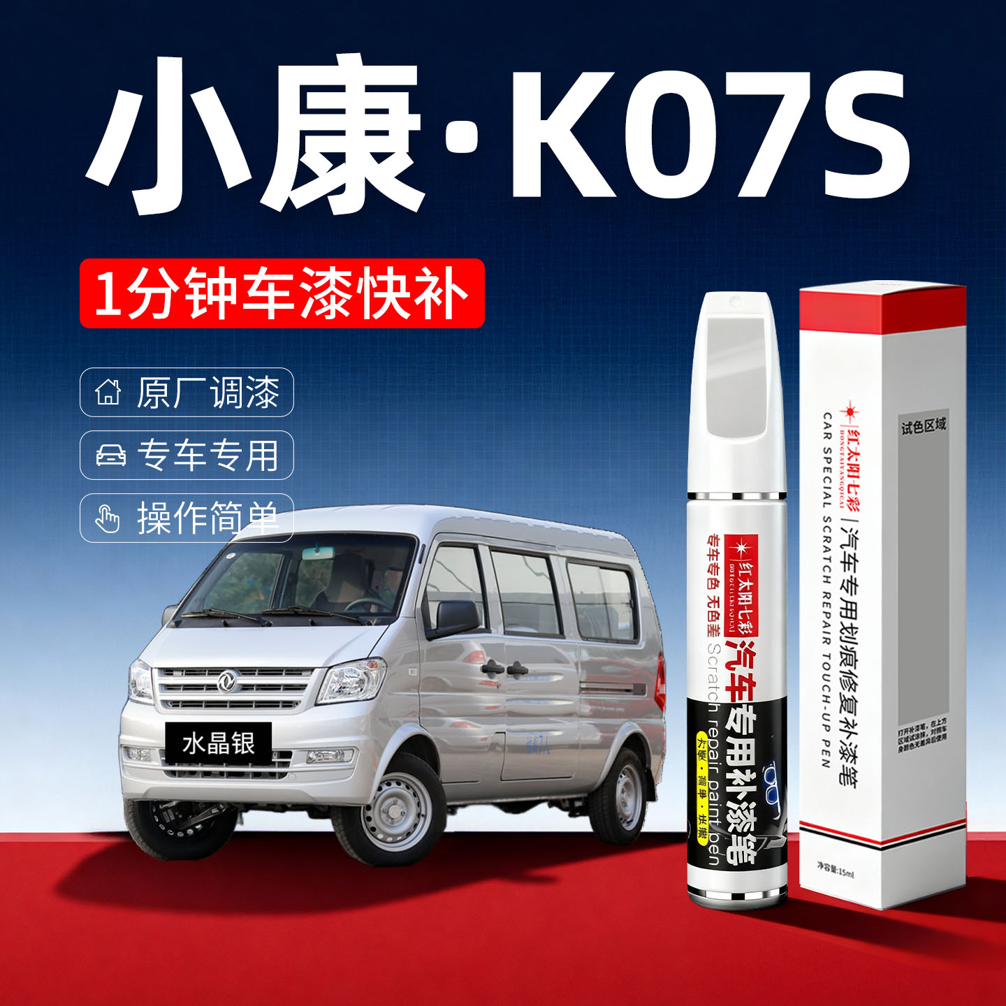 适用东风小康K07S汽车补漆笔水晶银原厂车漆划痕修复小康灰点漆笔