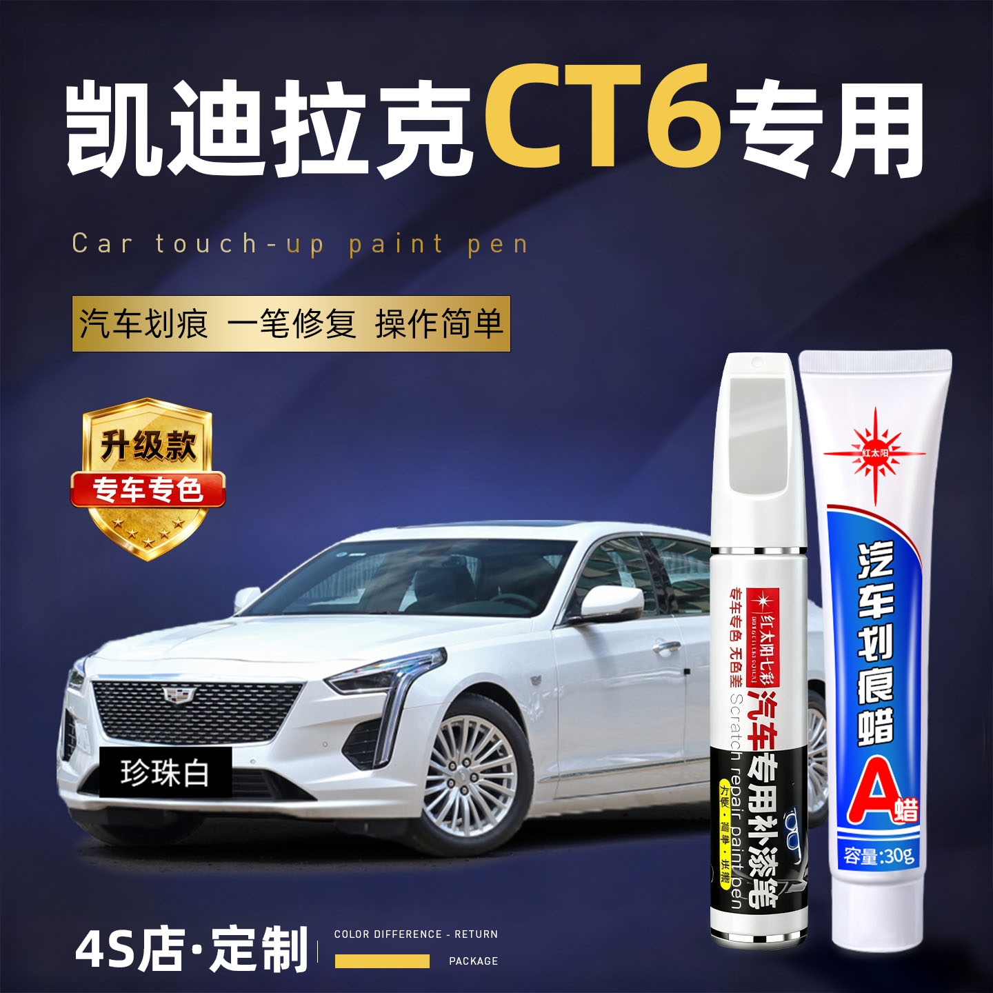适用凯迪拉克CT6划痕修复补漆笔