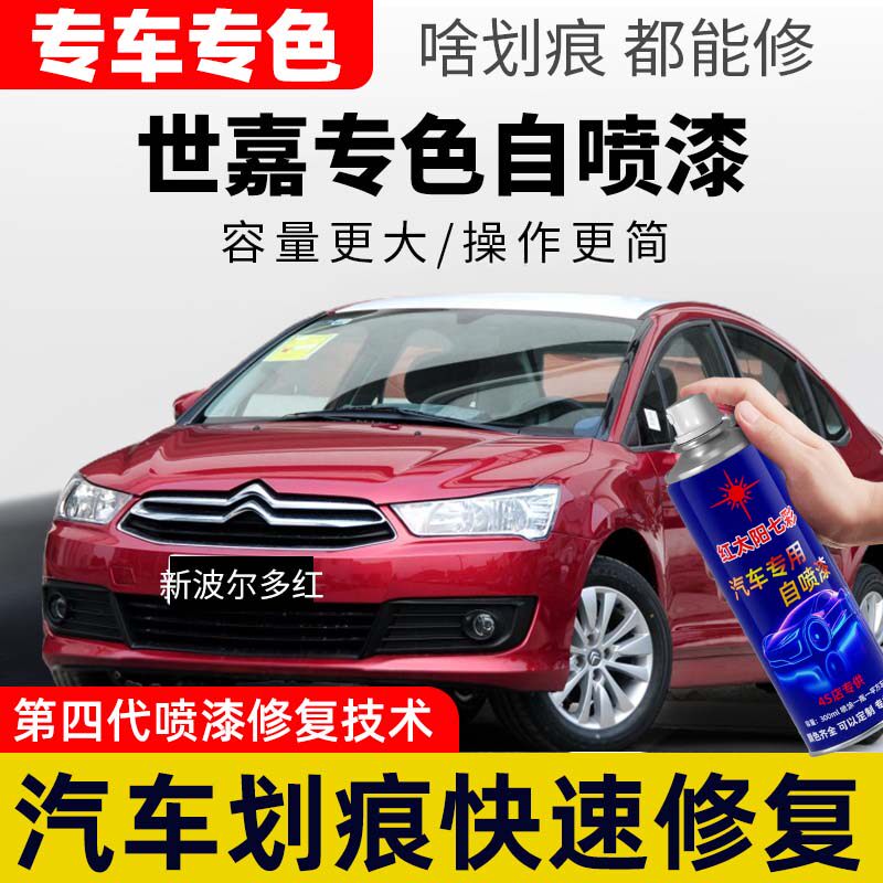 适用东风雪铁龙世嘉新波尔多红汽车划擦痕修复自喷漆补漆笔车漆